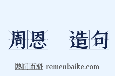 周恩來造句是什么意思的图片